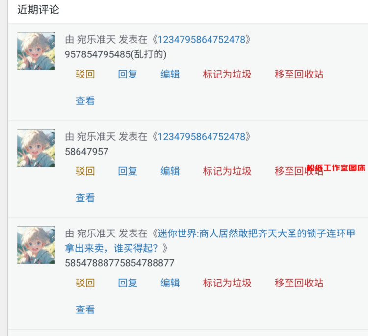 论坛用户违规案例公布！-论坛公告论坛-论坛大事-松纸工作室博客