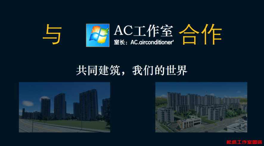 我们与AC工作室合作-网站交流论坛-其他分类-松纸工作室博客