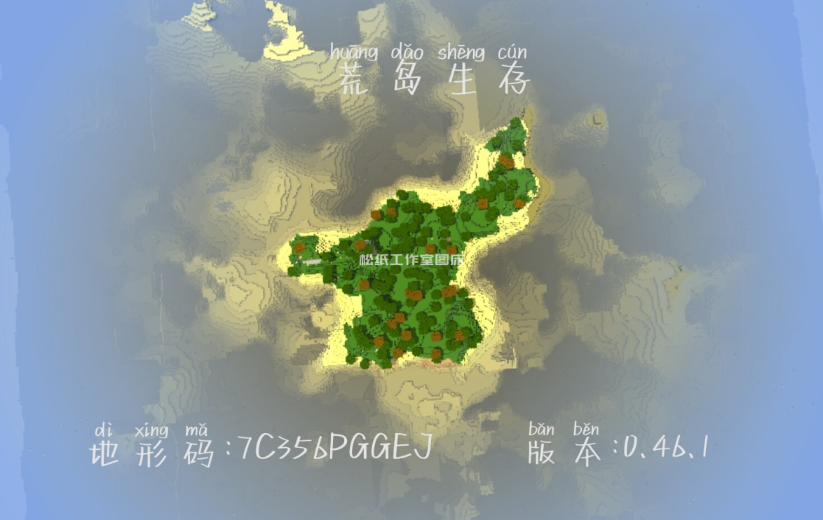 荒岛生存地形码分享-软件资源论坛-综合分区-松纸工作室博客