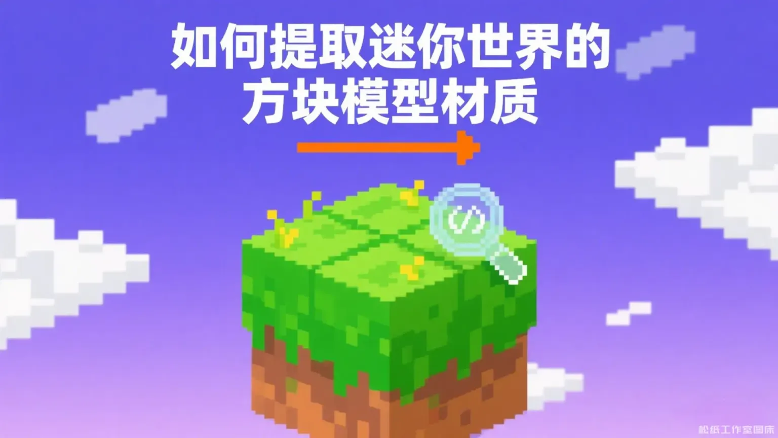 如何提取迷你世界的方块模型材质-松纸工作室博客
