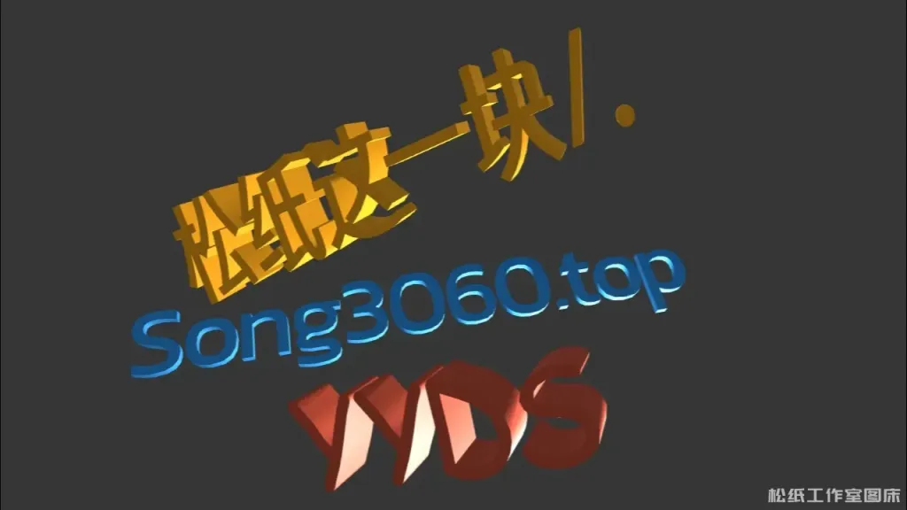 3D这一块/.-周边创作论坛-综合分区-松纸工作室博客