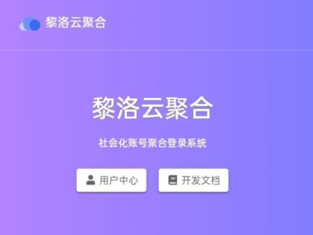 黎洛云聚合登录-稳定运行2年+ 免费-松纸工作室博客